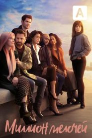 A Million Little Things stagione 2