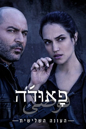 Fauda stagione 3