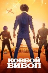 Cowboy Bebop stagione 1