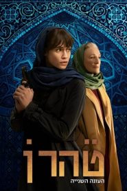 Teheran stagione 2