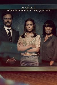 Una famiglia quasi normale stagione 1