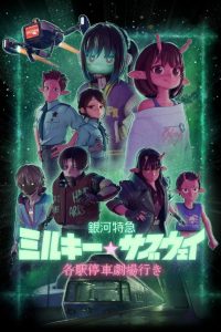Milky☆Subway: The Galactic Limited Express – Il film